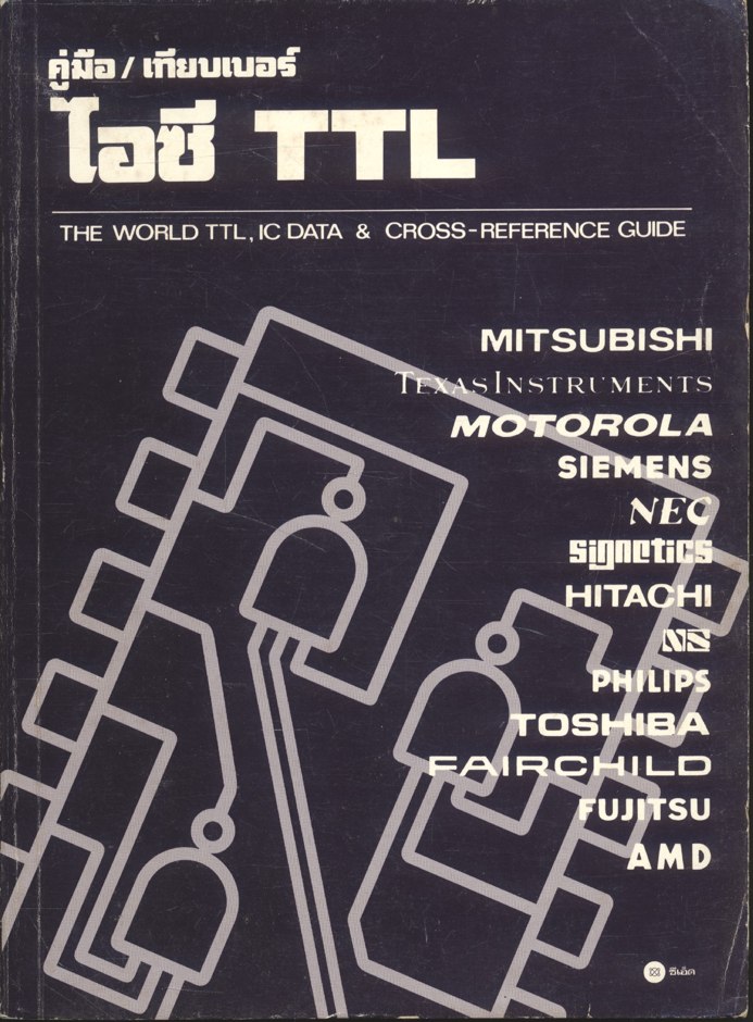 คู่มือ / เทียบเบอร์ ไอซี TTL