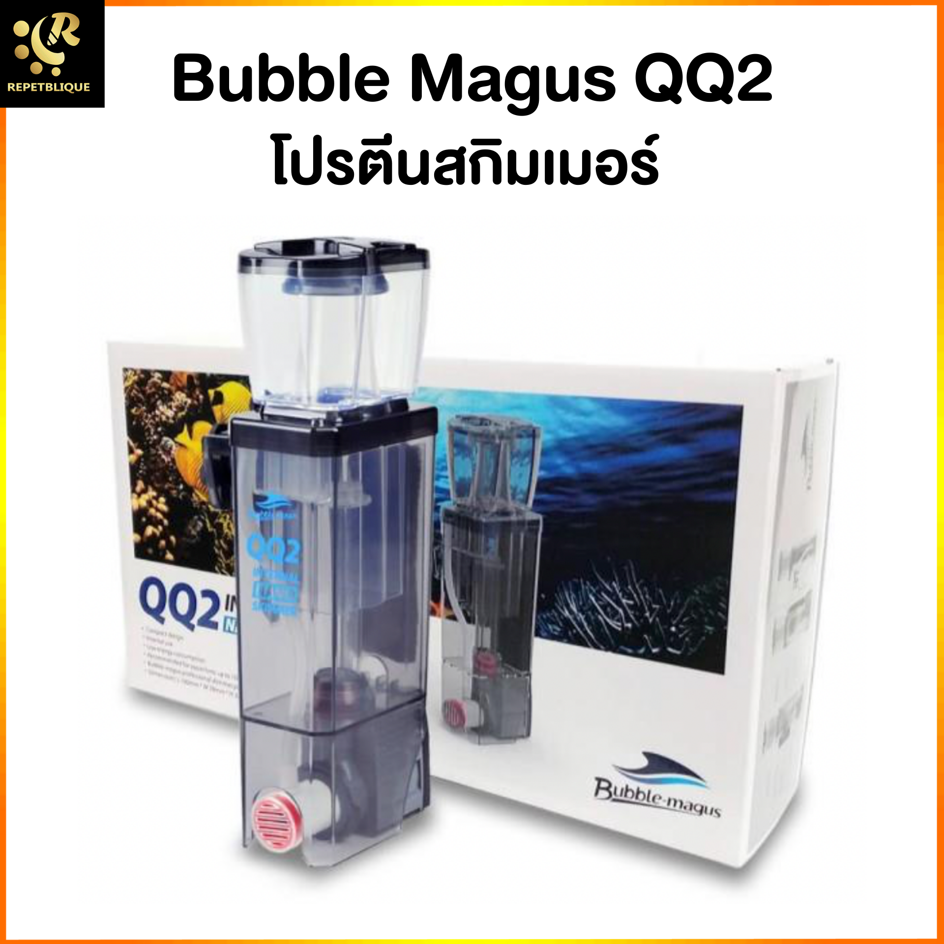 Skimmer Bubble Magus QQ2 (รับประกัน1ปี) สกิมเมอร์ สำหรับ ตู้ปลาทะเล ขนาดตู้ไม่เกิน 24 นิ้ว ทำน้ำในระบบได้ 100 ลิตร ตู้ทะเล QQ2
