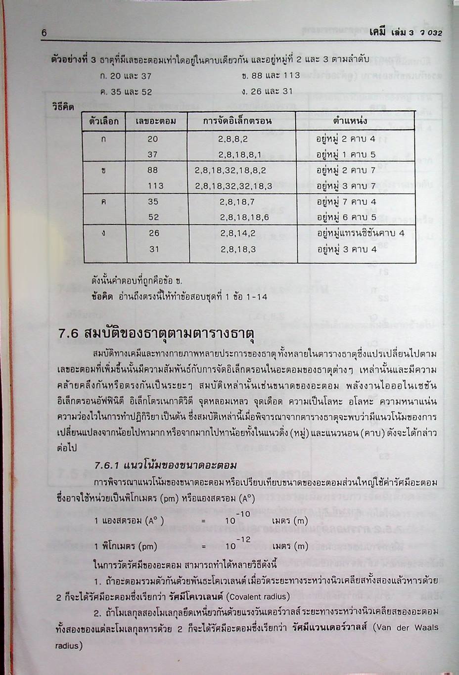 เคมี ม.5 เล่ม 3 โครงสร้าง 2 ว 032