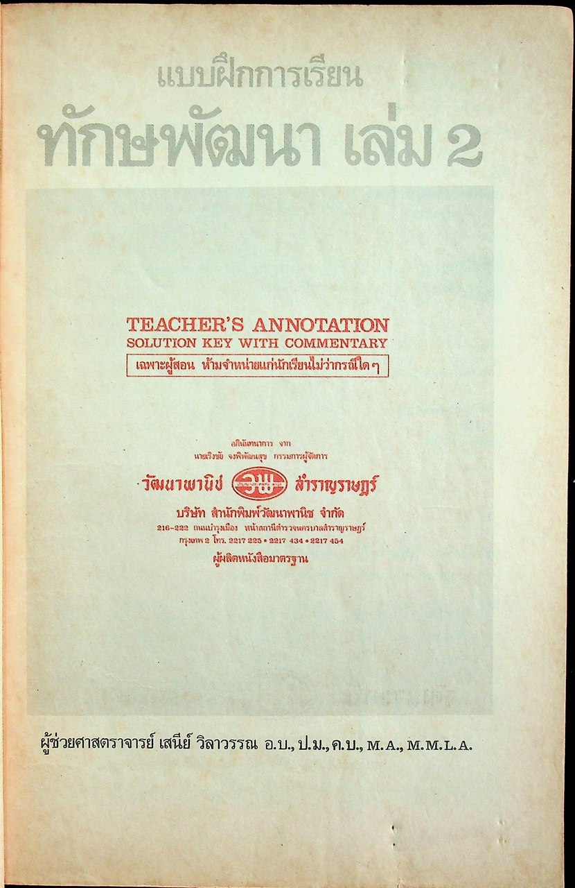 เฉพาะผู้สอน แบบฝึกการเรียน ทักษพัฒนา เล่ม ๒ ชั้นมัธยมศึกษาปีที่ ๕
