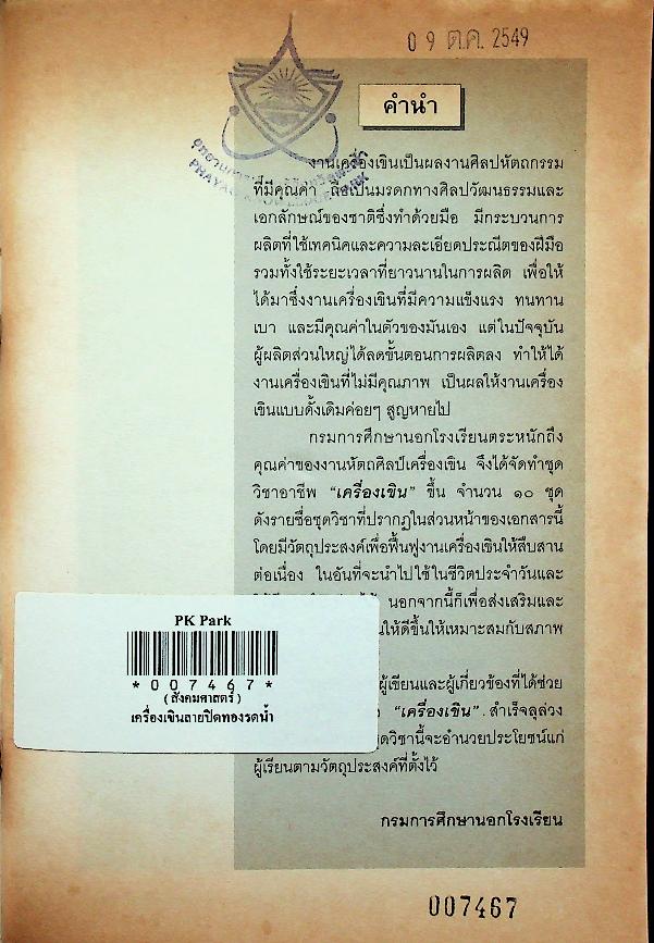 ชุดวิชา เครื่องเขินลายปิดทองรดน้ำ หมวดศิลปหัตถกรรม