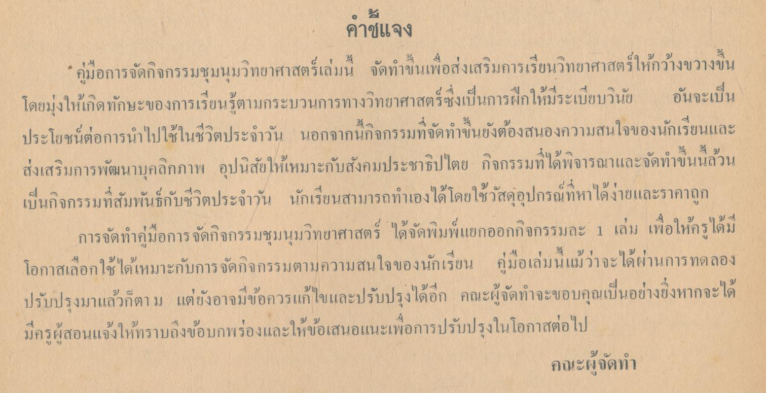 คู่มือการจัดกิจกรรมชุมนุมวิทยาศาสตร์ ระดับมัธยมศึกษาตอนต้น กิจกรรมที่ 3 อะไรเอ่ย สวยเพราะแต่งแต่เป็นแหล่งมรณะ