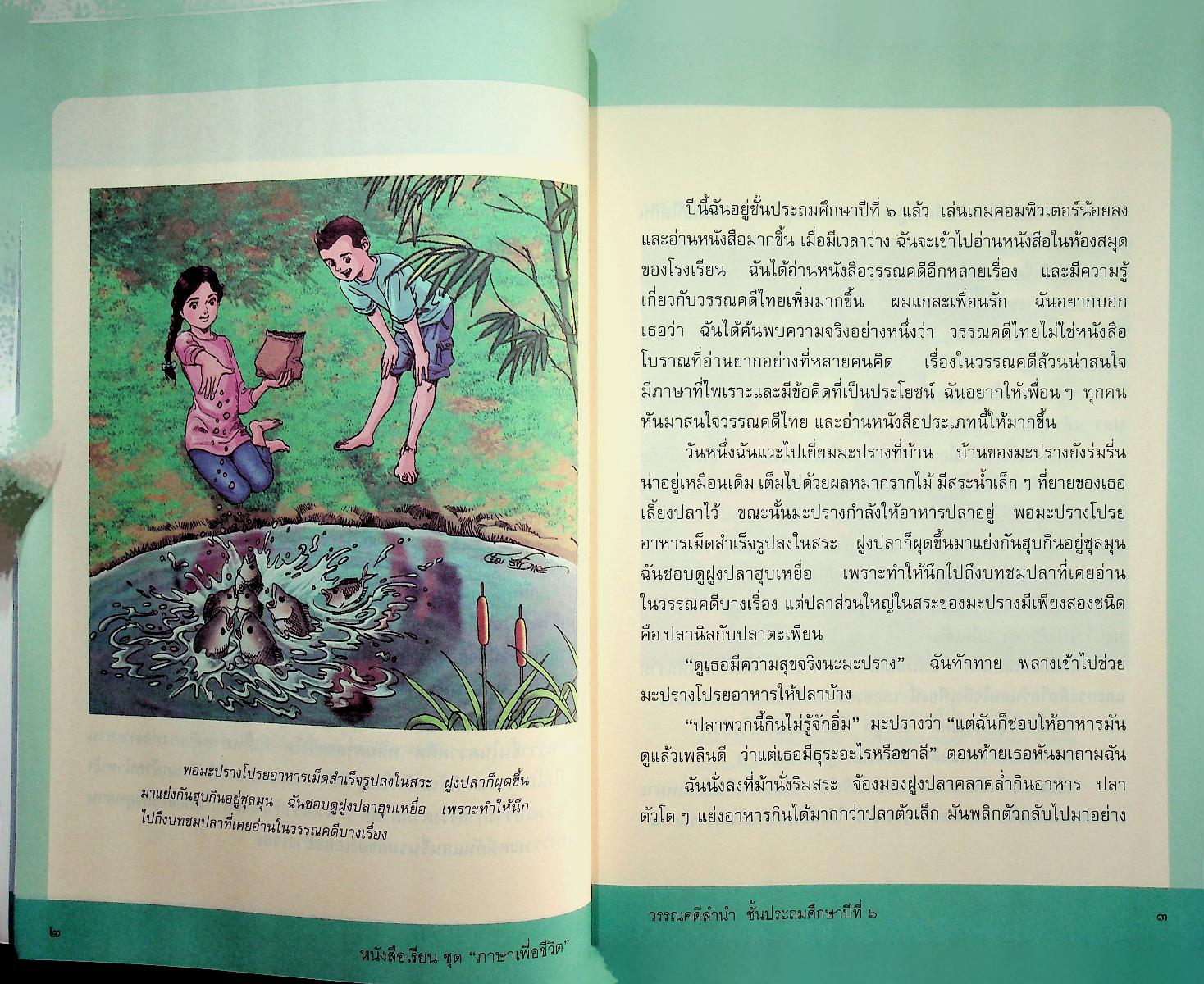 หนังสือเรียนสาระการเรียนรู้พื้นฐาน ชุด ภาษาเพื่อชีวิต วรรณคดีลำนำ ชั้นประถมศึกษาปีที่ ๖