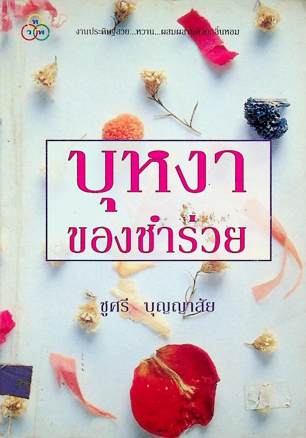 บุหงาของชำร่วย