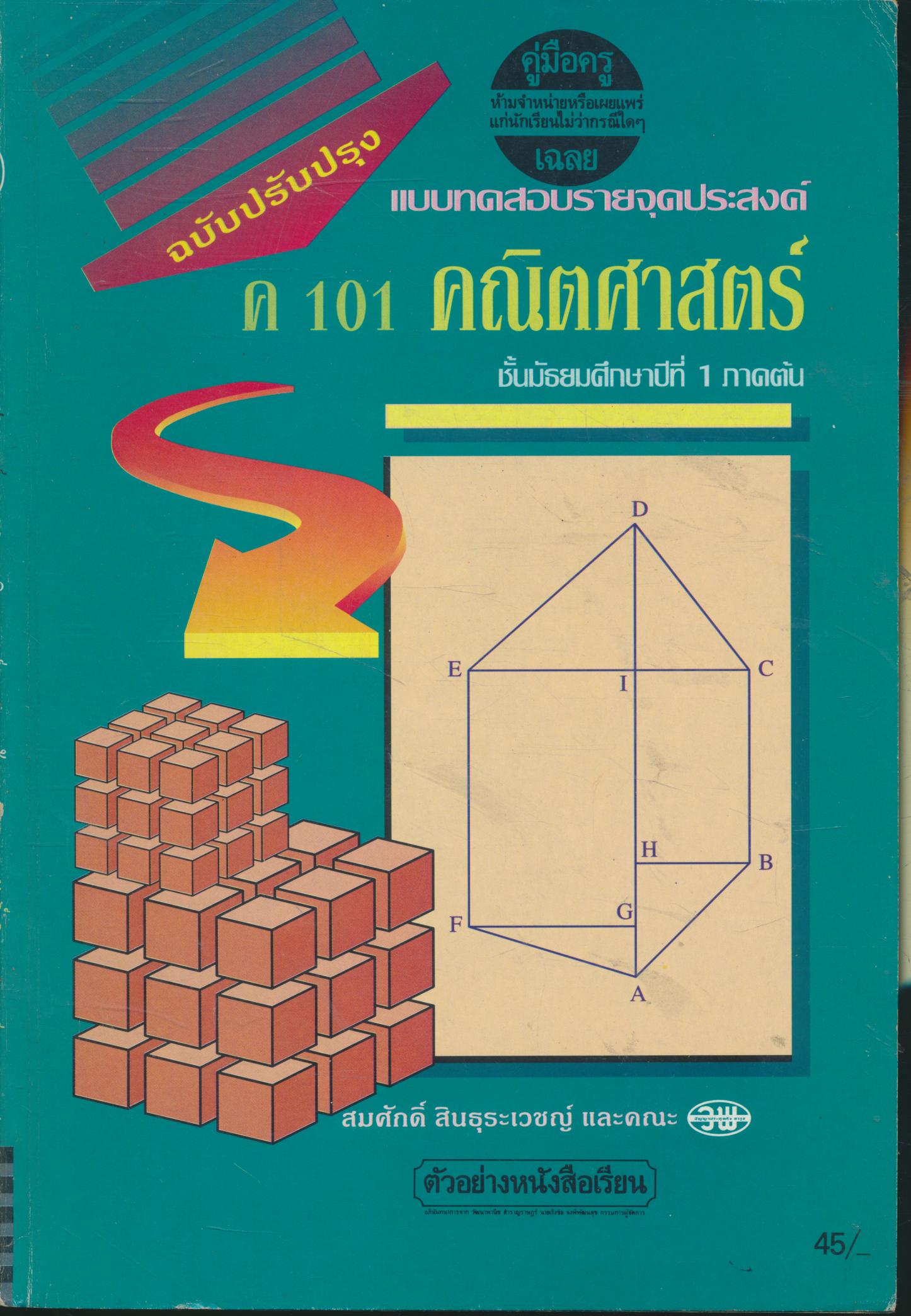 คู่มือครู-เฉลย แบบทดสอบรายจุดประสงค์ ค 101 คณิตศาสตร์ ม.1 ภาคต้น