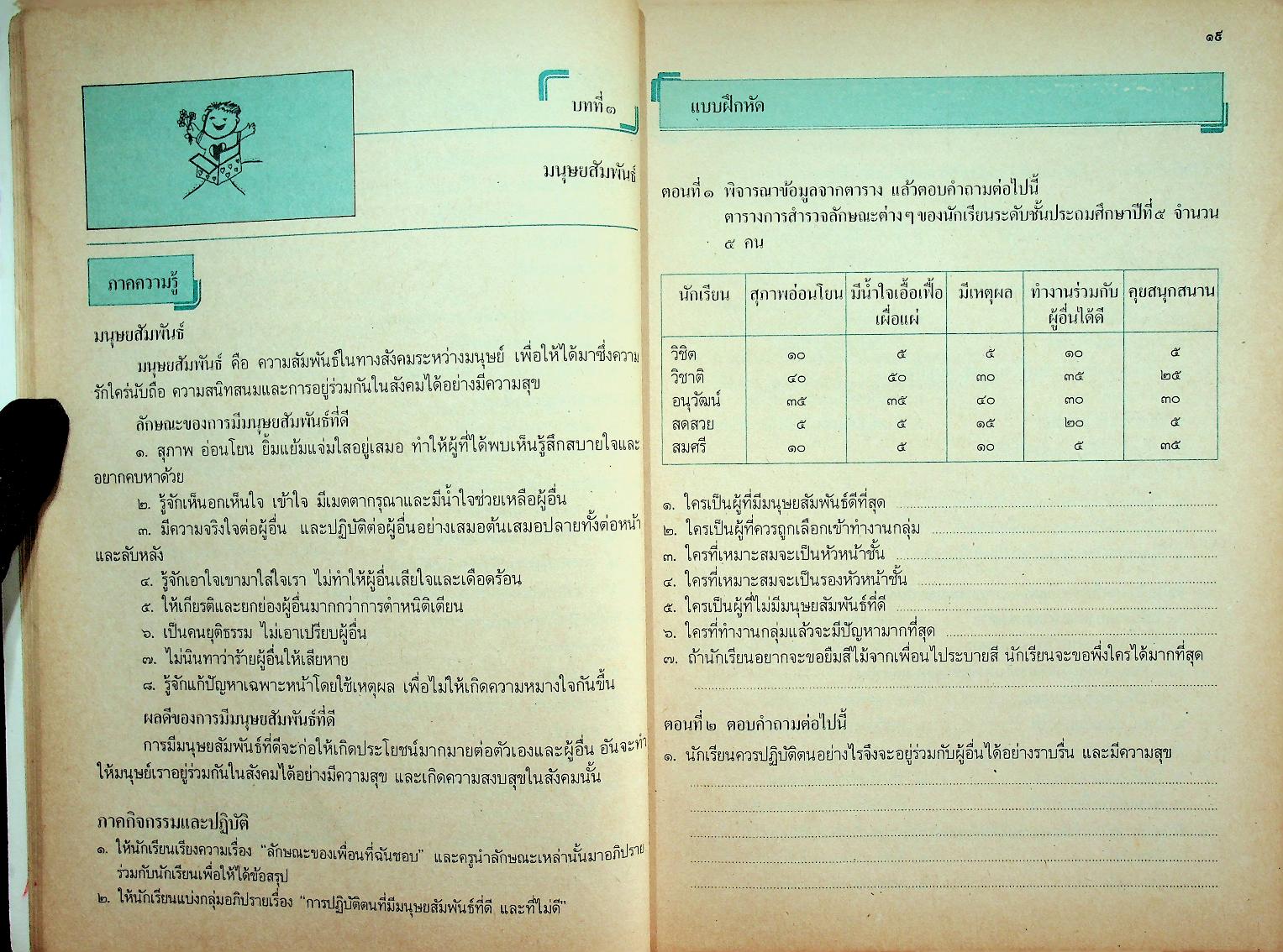 หนังสือเรียนชุดทักษะกระบวนการอเนกประสงค์ สร้างเสริมประสบการณ์ชีวิต ชั้นประถมศึกษาปีที่ ๕