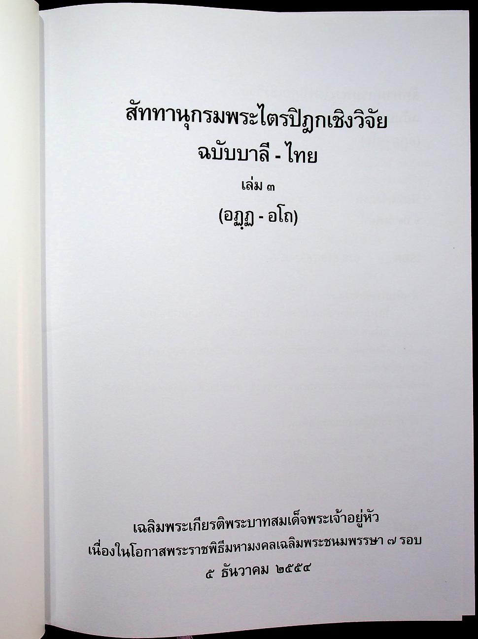 สัททานุกรมพระไตรปิฎกเชิงวิจัย ฉบับบาลี - ไทย เล่ม ๓ (อฏฺฏ - อโถ)