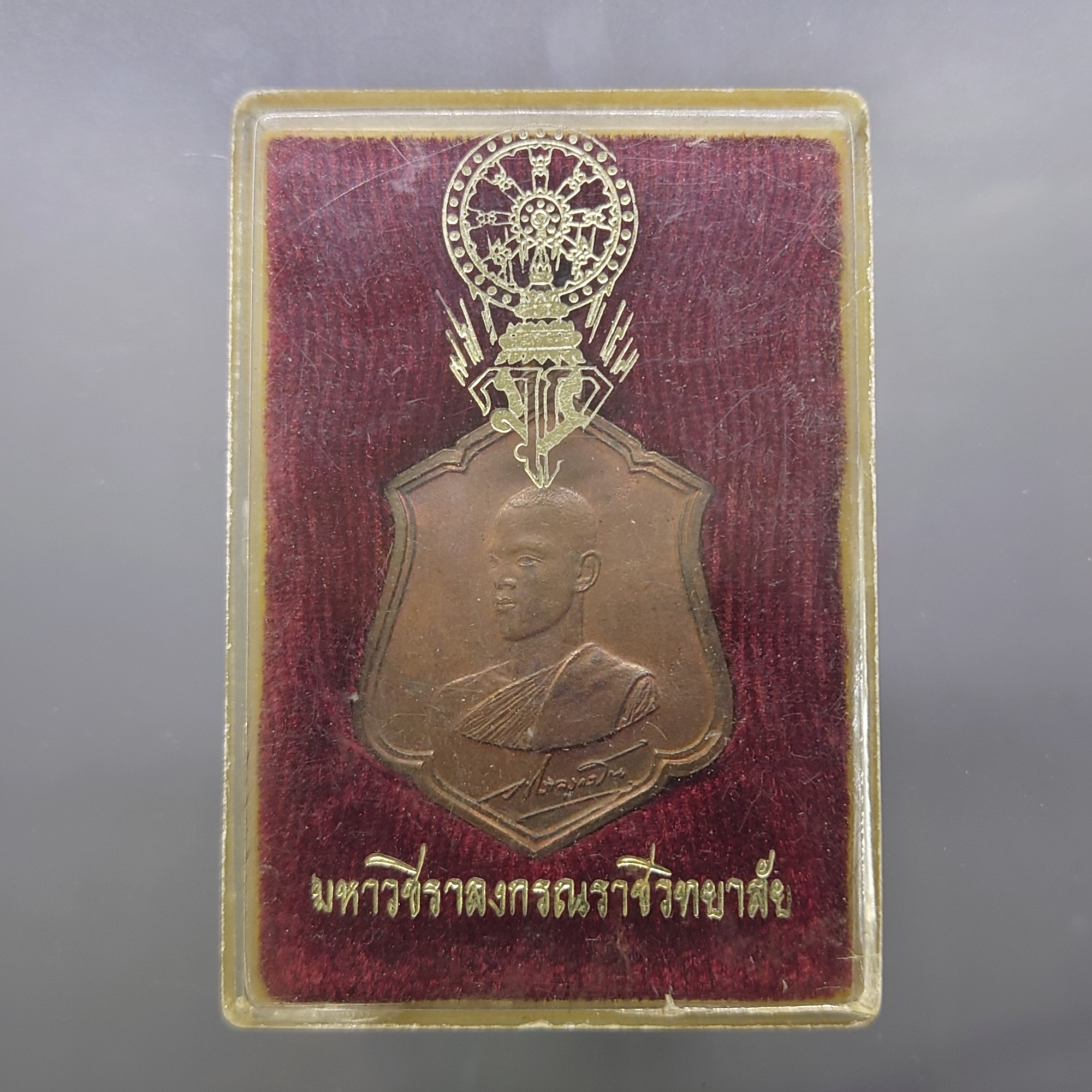 เหรียญทรงผนวช รัชกาลที่ 10 บล็อกทองคำ เนื้อทองแดง วัดบวรนิเวศวิหาร ปี2521 พร้อมตลับเดิม