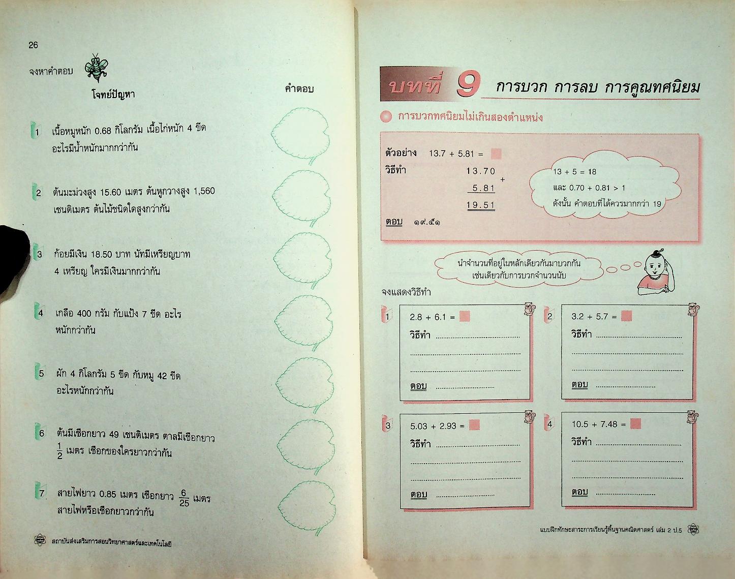 แบบฝึกทักษะสาระการเรียนรู้พื้นฐาน คณิตศาสตร์ เล่ม ๒ ชั้นประถมศึกษาปีที่ ๕