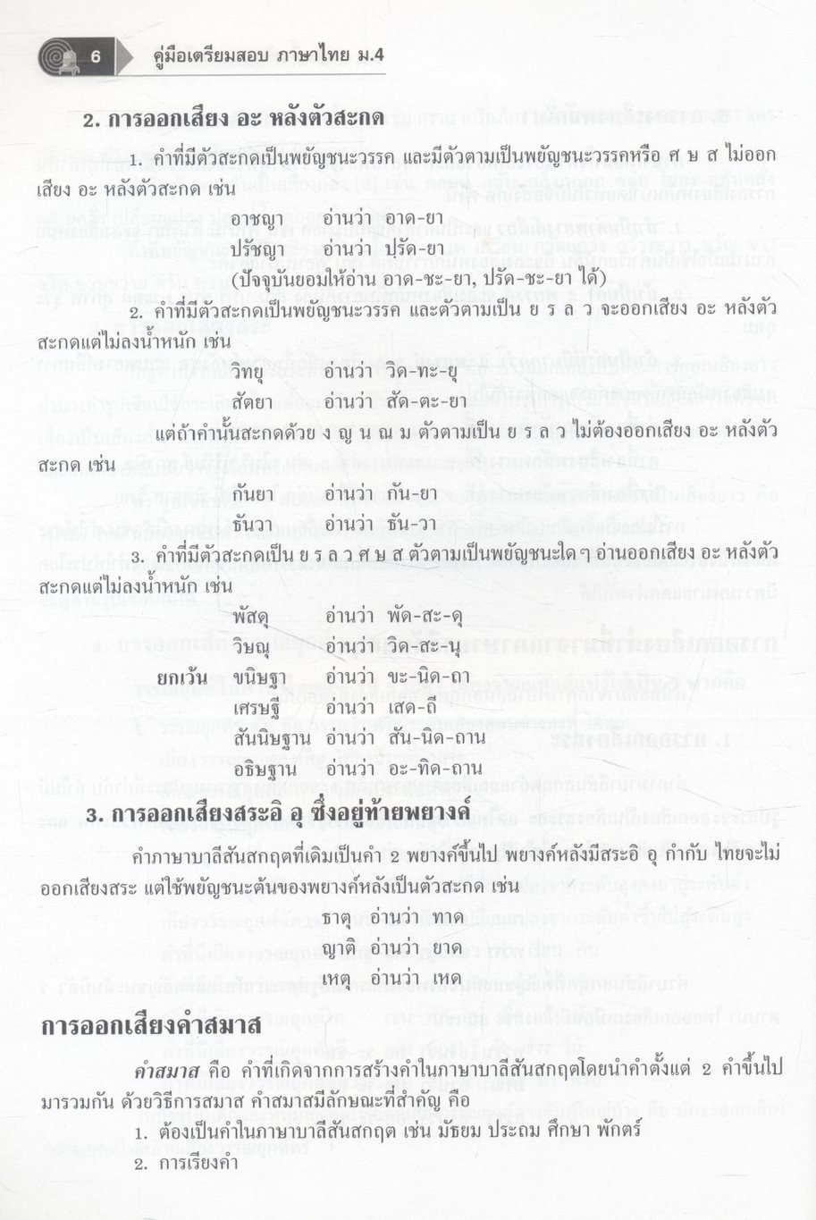 คู่มือเตรียมสอบ ภาษาไทย ม.4 ภาษาเพื่อพัฒนาการเรียนรู้ และ วรรณคดีวิจักษ์