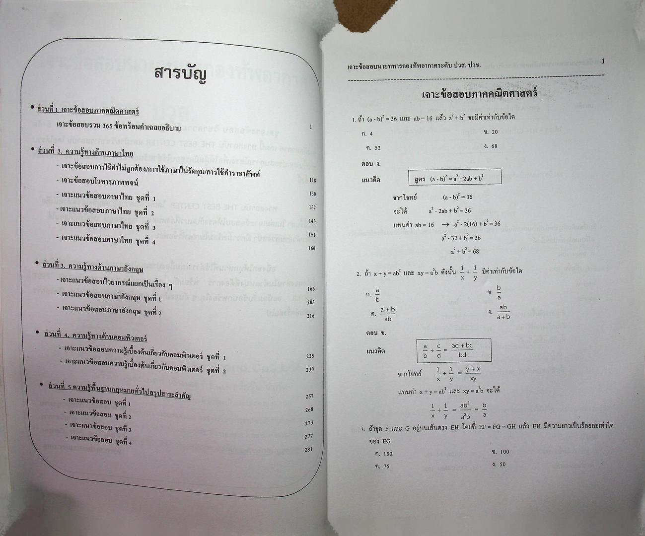 เจาะข้อสอบ นายทหารกองทัพอากาศ พื้นฐานความรู้ทั่วไป วุฒิ ปวส.