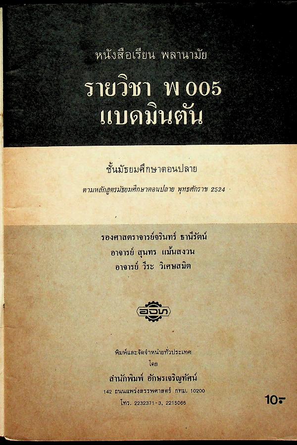 หนังสือเรียน พลานามัย รายวิชา พ 005 แบดมินตัน สำหรับชั้นมัธยมศึกษาตอนปลาย