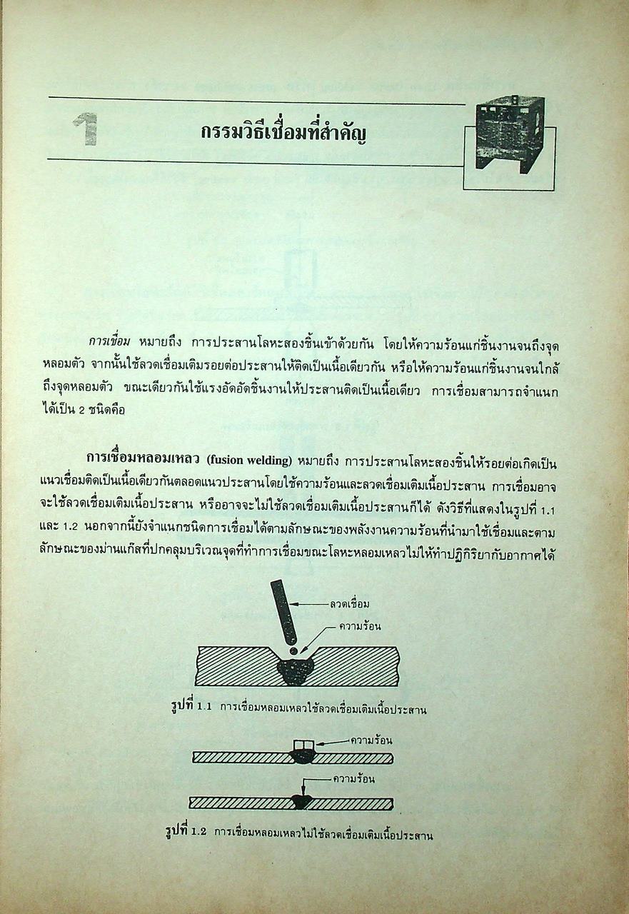 ทฤษฎีเชื่อมแก๊สและเชื่อมไฟฟ้าเบื้องต้น