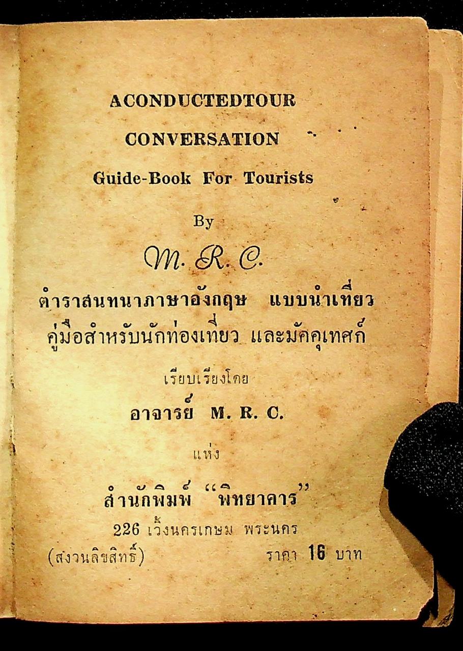 ตำราพูดภาษาอังกฤษแบบนำเที่ยว ฉบับสมบูรณ์