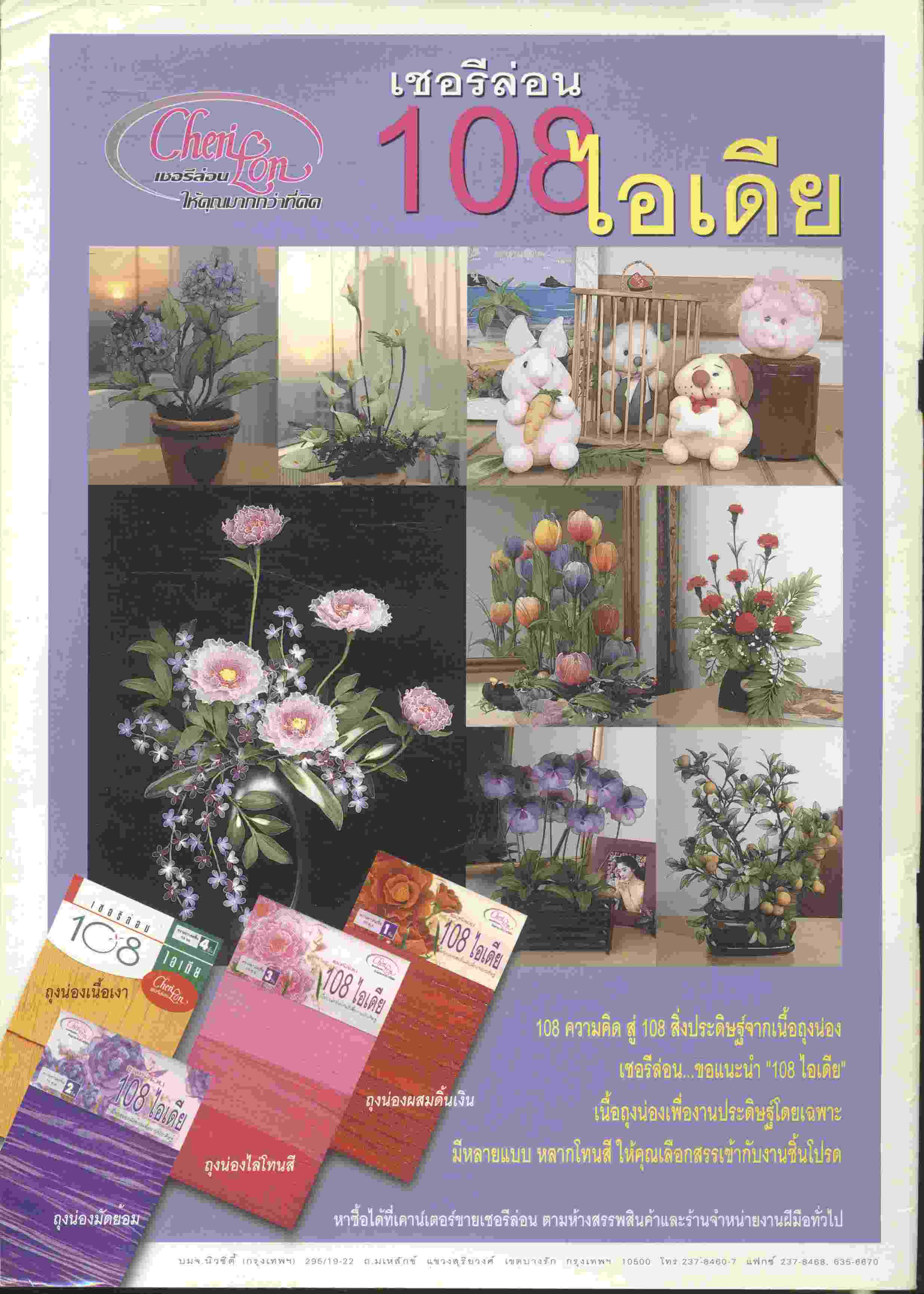 งานประดิษฐ์จากเนื้อถุงน่อง ฉบับที่ 4 เชอรีล่อน 108 ไอเดีย