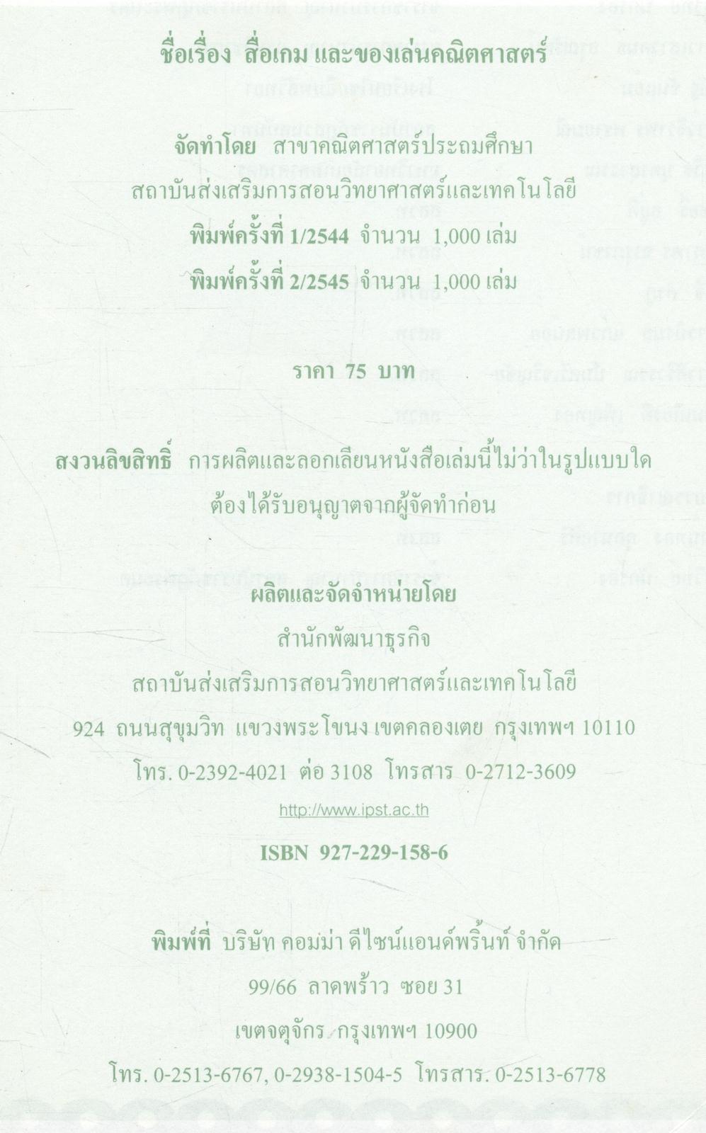 สื่อเกมและของเล่นคณิตศาสตร์ ระดับประถมศึกษา