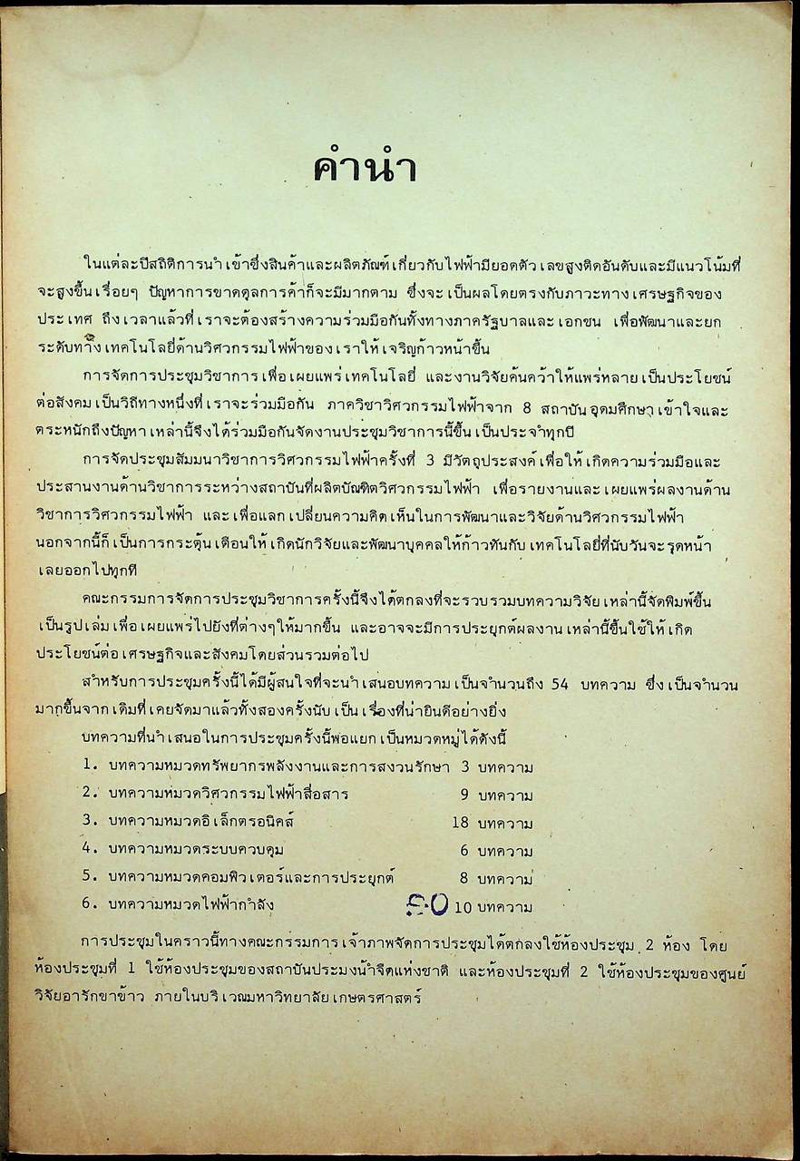 รวมบทความการประชุมวิชาการทางวิศวกรรมไฟฟ้า ครั้งที่ 3