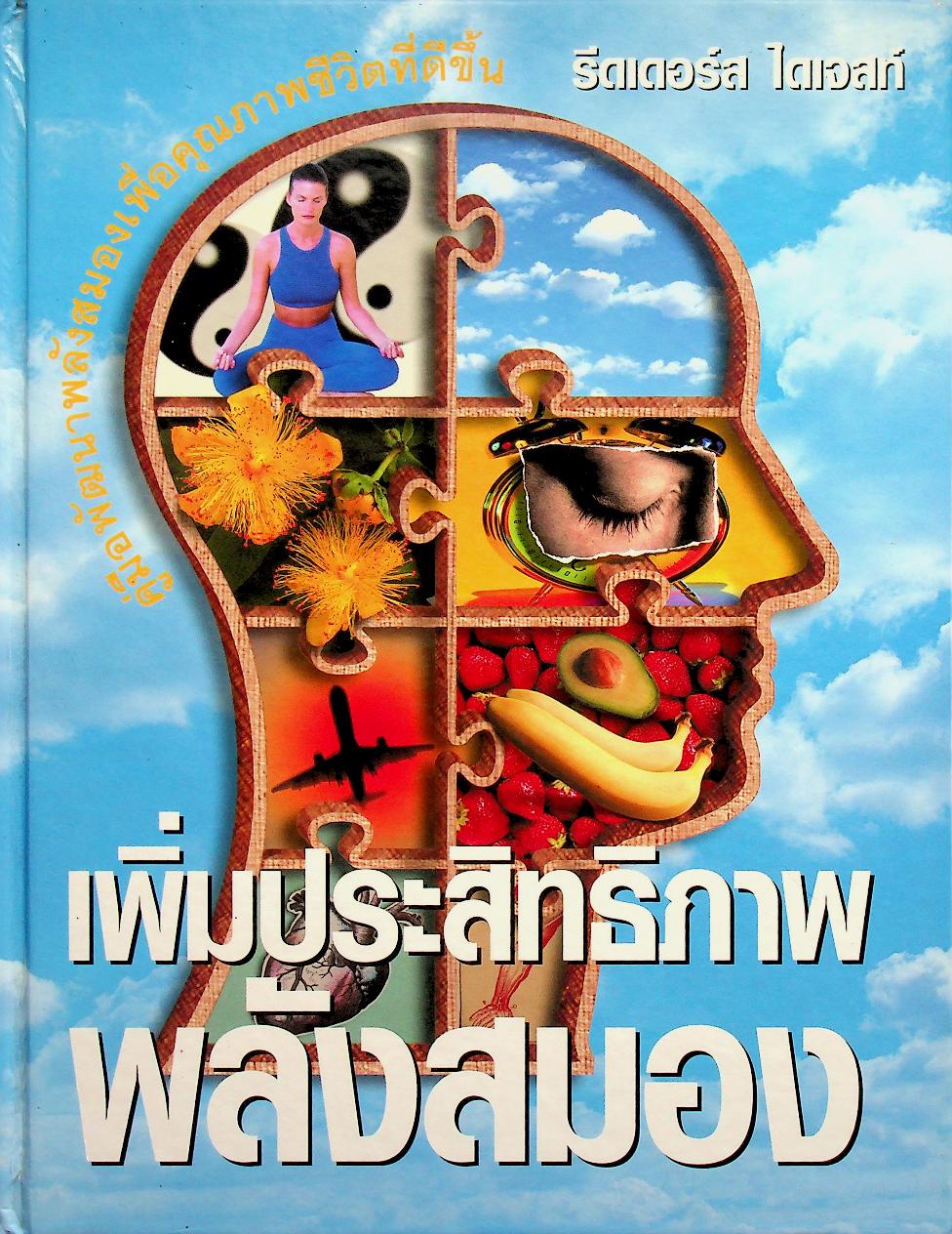 เพิ่มประสิทธิภาพพลังสมอง