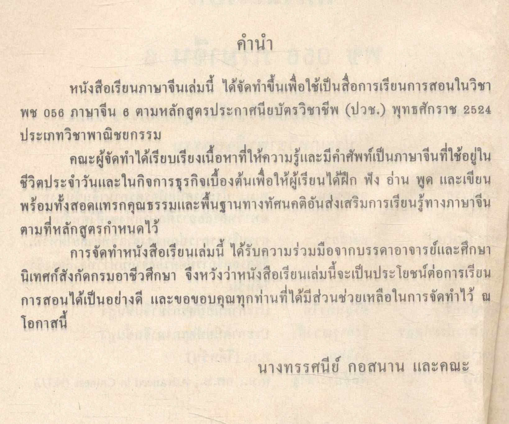 หนังสือเรียน รหัสวิชา พช ๐๕๖ รายวิชาภาษาจีน ๖ กลุ่ม พาณิชยกรรม