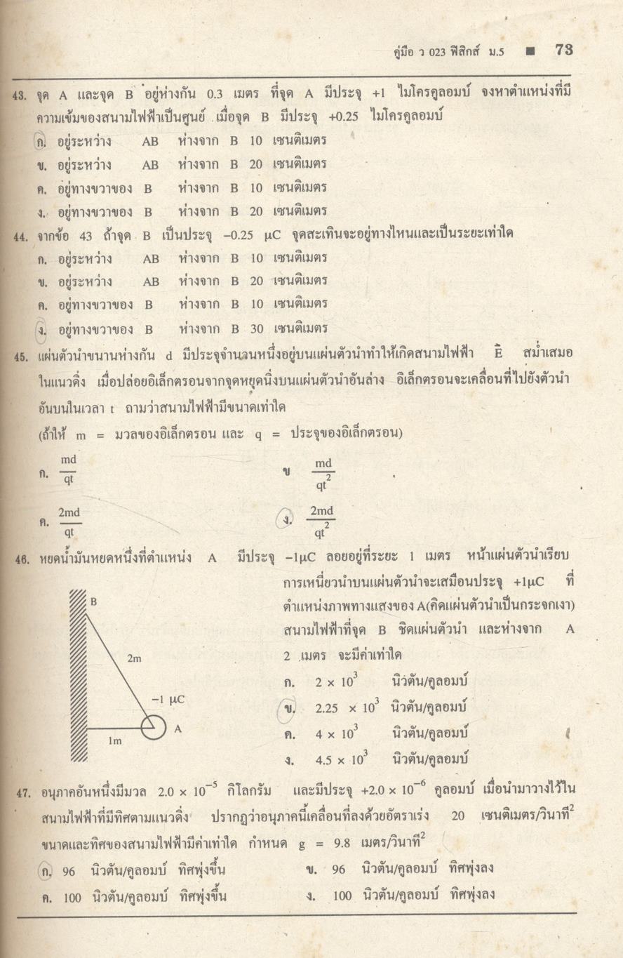 คู่มือ ว 023 ฟิสิกส์ ชั้นมัธยมศึกษาปีที่ 5 ภาคเรียนที่ 2