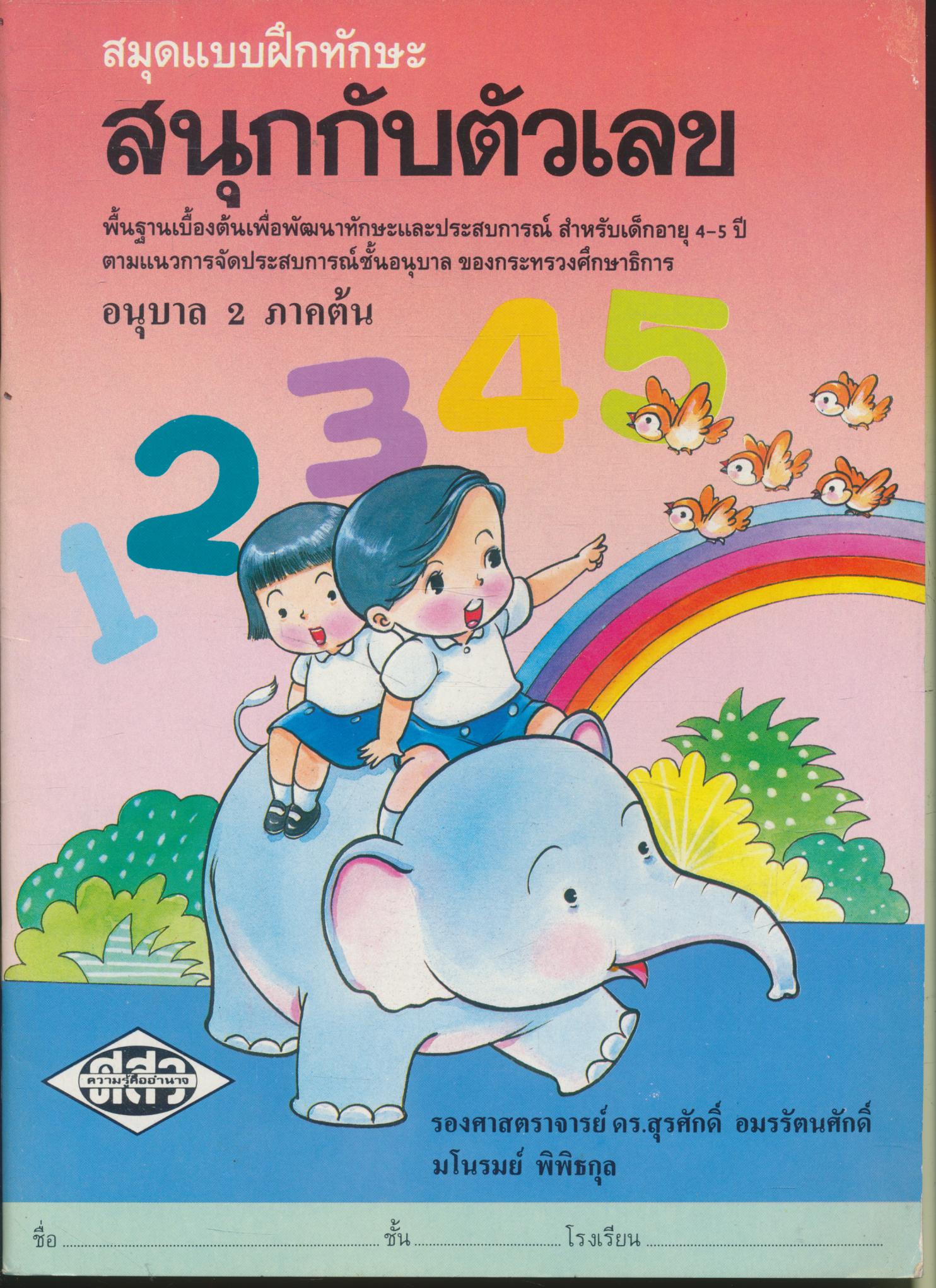 สมุดแบบฝึกทักษะ สนุกกับตัวเลข อนุบาล 2 ภาคต้น