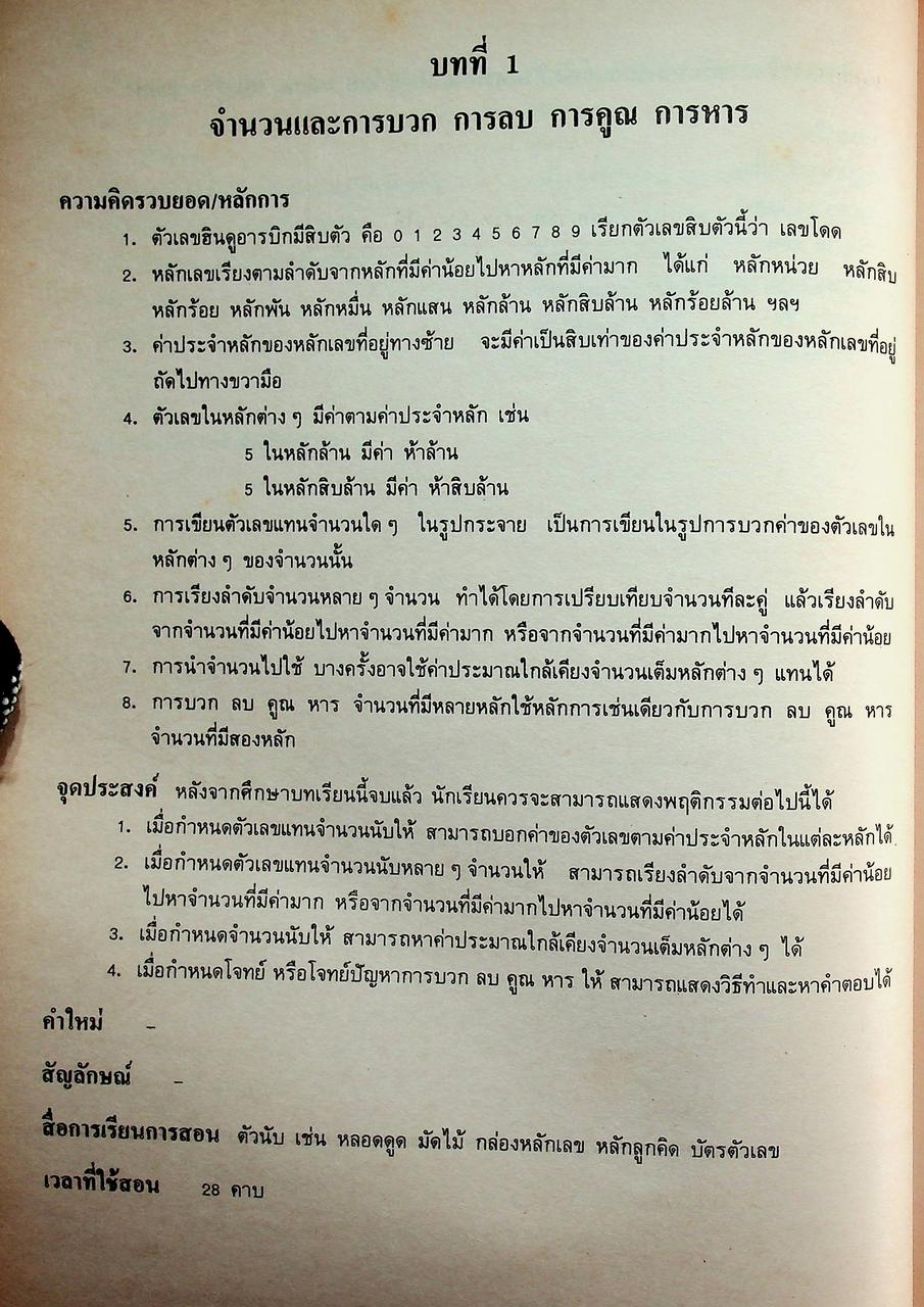 คู่มือครู [ครบชุด 6 เล่ม] คณิตศาสตร์ ชั้นประถมศึกษาปีที่ 1-6 หลักสูตรประถมศึกษา พุทธศักราช 2521