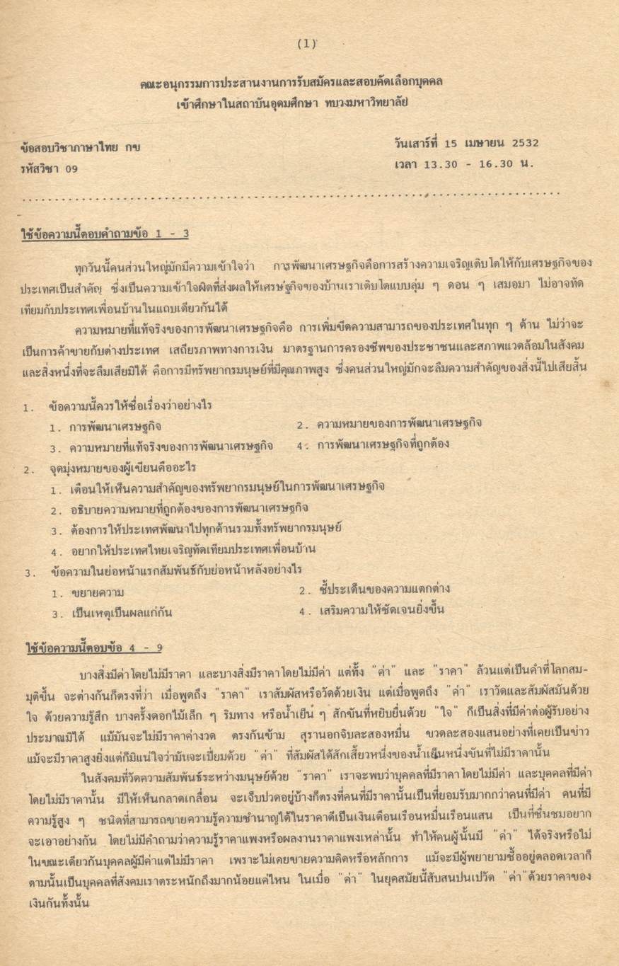 เฉลยข้อสอบเข้ามหาวิทยาลัย ENTRANCE ภาษาไทย กข. ฉบับรวมหลาย พ.ศ. พ.ศ.2524-2532