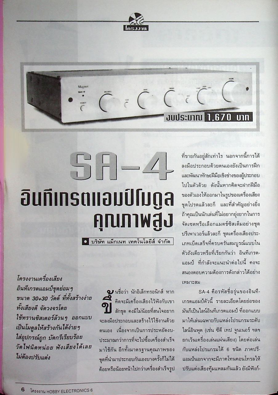 โครงงาน HOBBY ELECTRICS 6