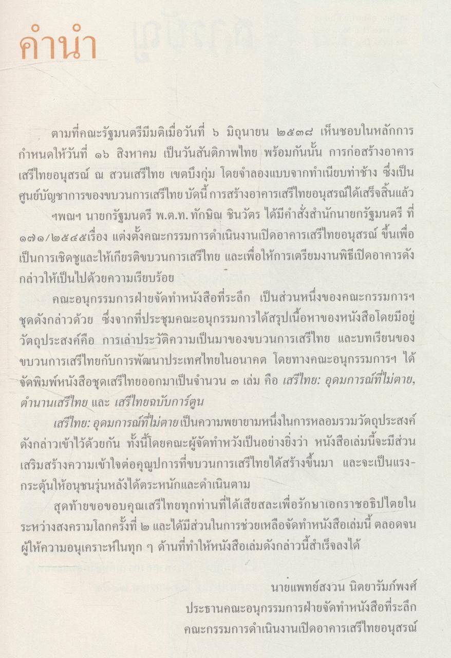 เสรีไทย : อุดมการณ์ที่ไม่ตาย