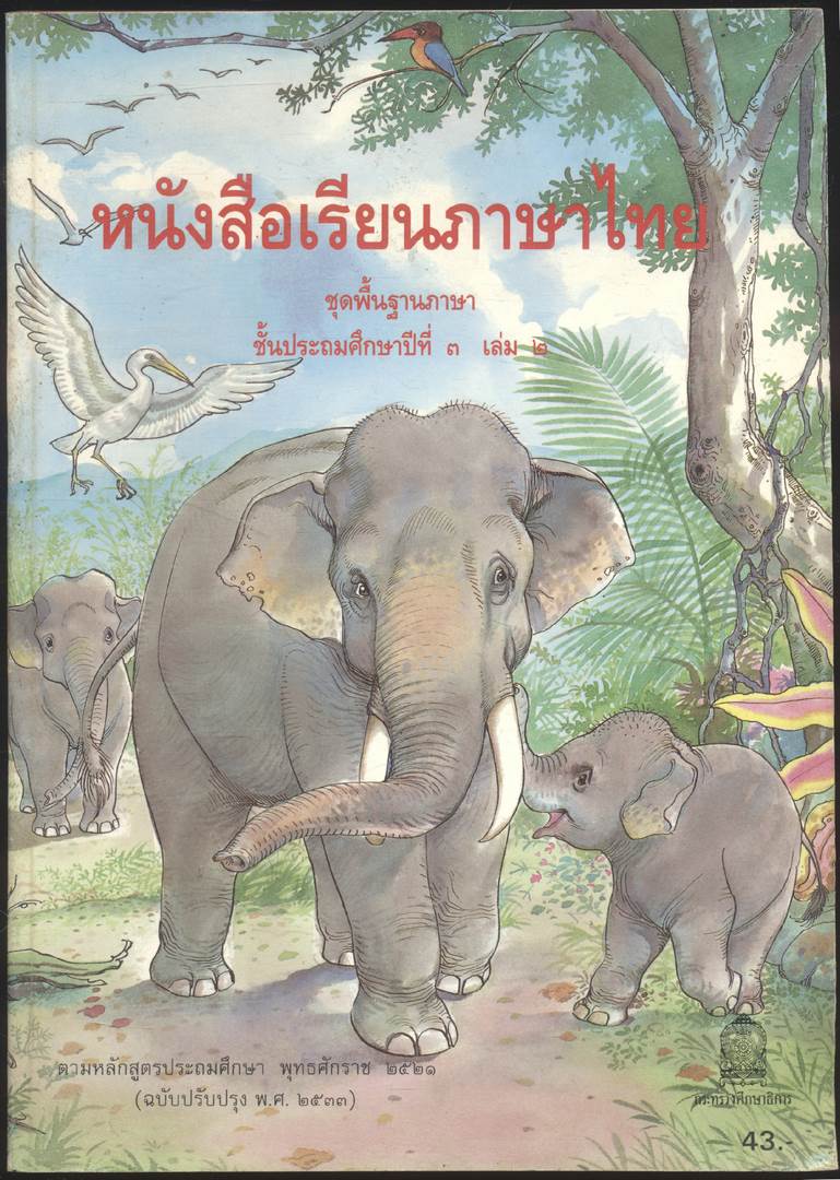 หนังสือเรียนภาษาไทย ชุดพื้นฐานภาษา แก้วกับกล้า ครบชุด 12 เล่ม ป.1 ถึง ป.6