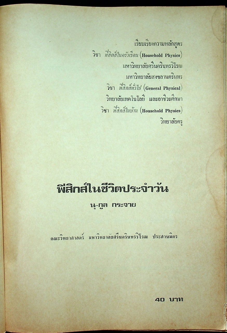 ฟิสิกส์ในชีวิตประจำวัน 1