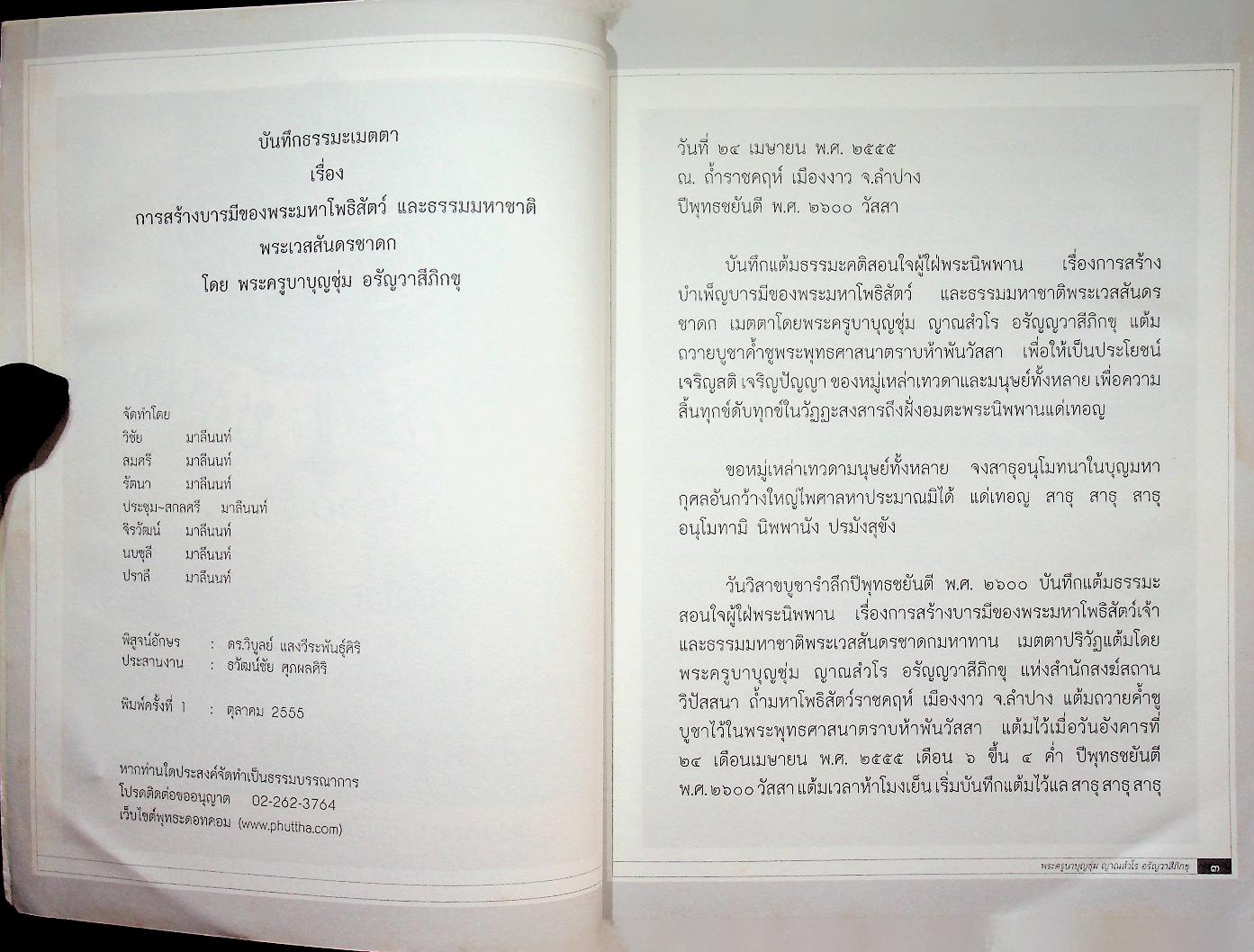 บันทึกธรรมะเมตตา พระเวสสันดรชาดก โดย พระครูบาบุญชุ่ม ญาณสํวโร อรัญวาสีภิกขุ