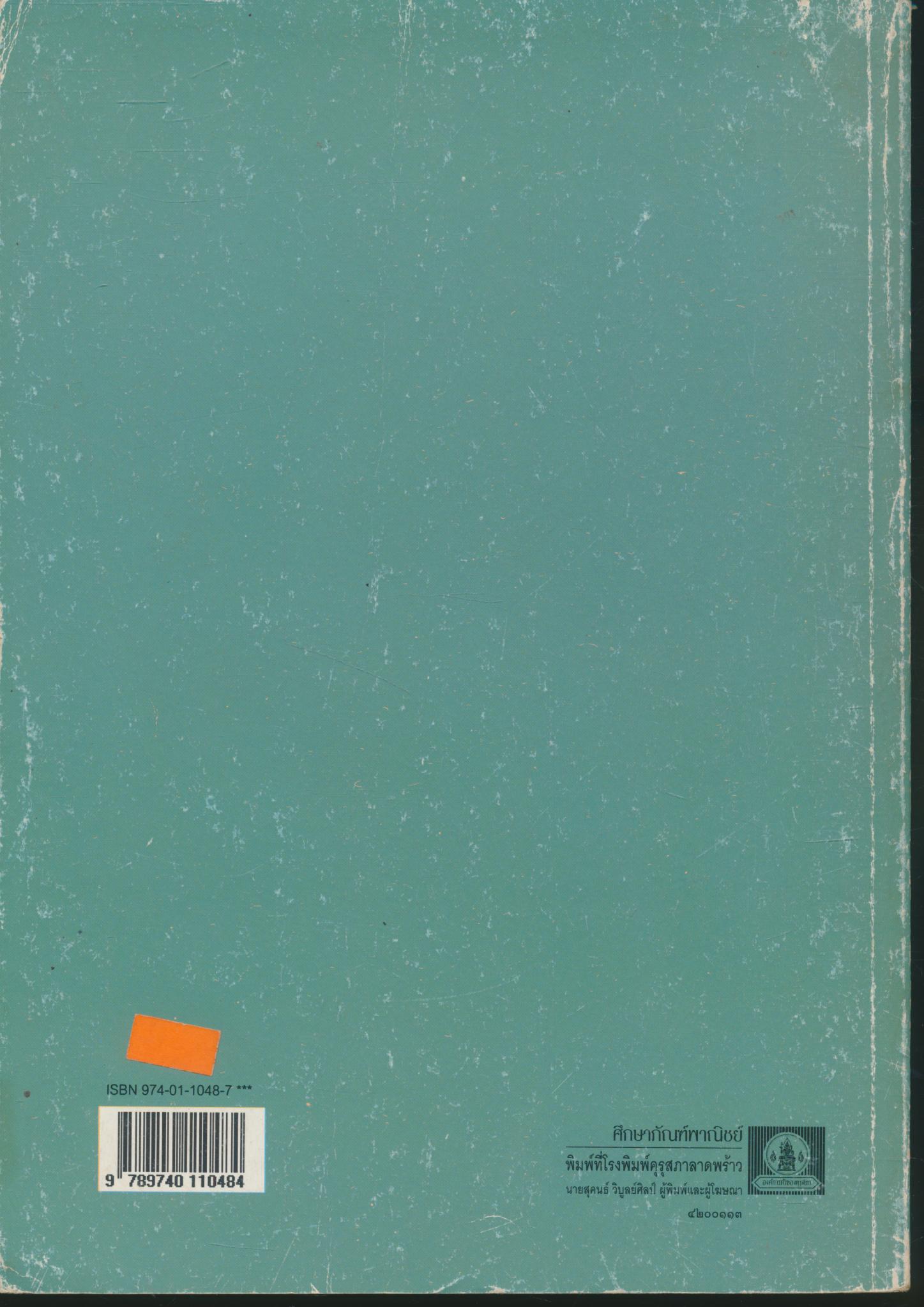 คู่มือครู วิชาวิทยาศาสตร์ เล่ม ๖ ว ๓๐๖ ชั้นมัธยมศึกษาปีที่ ๓