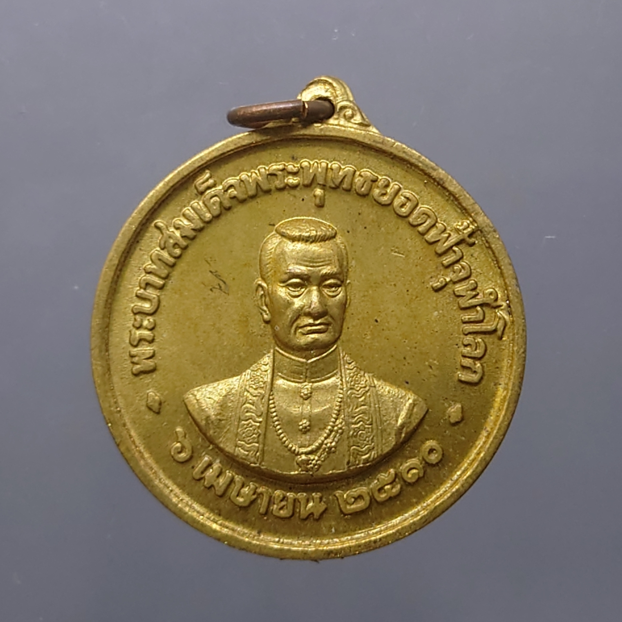 เหรียญพระบรมรูปพระบาทสมเด็จพระพุทธยอดฟ้า บล็อกกษาปณ์ เนื้อทองฝาบาตร วัดพระเชตุพน (วัดโพธิ์) ปี พ.ศ.2510 ซองเดิมๆ