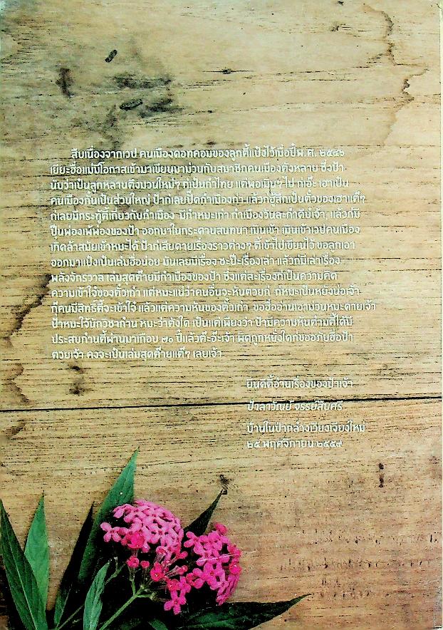 กำหมะเก่า - กำเมืองวันละกำ - ปุ้นพ่องเพ้พ่องของป้า