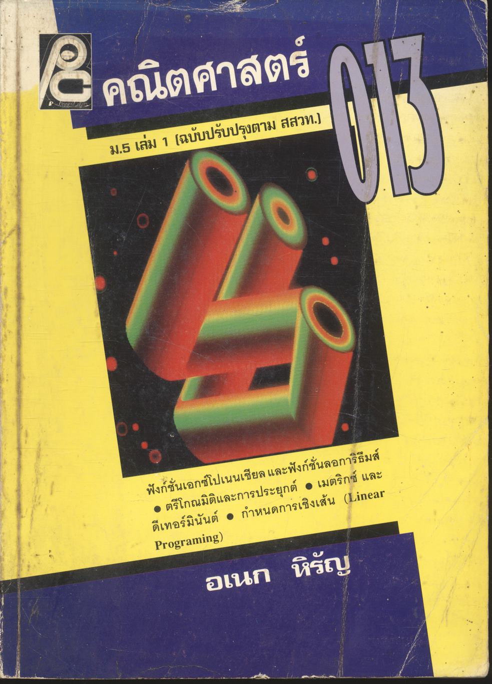 คณิตศาสตร์ ม.5 เล่ม 1 ค 013