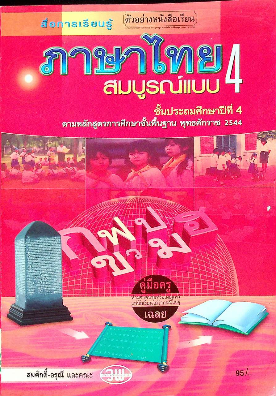 คู่มือครู-เฉลย สื่อการเรียนรู้ ภาษาไทย สมบูรณ์แบบ ชั้นประถมศึกษาปีที่ 4