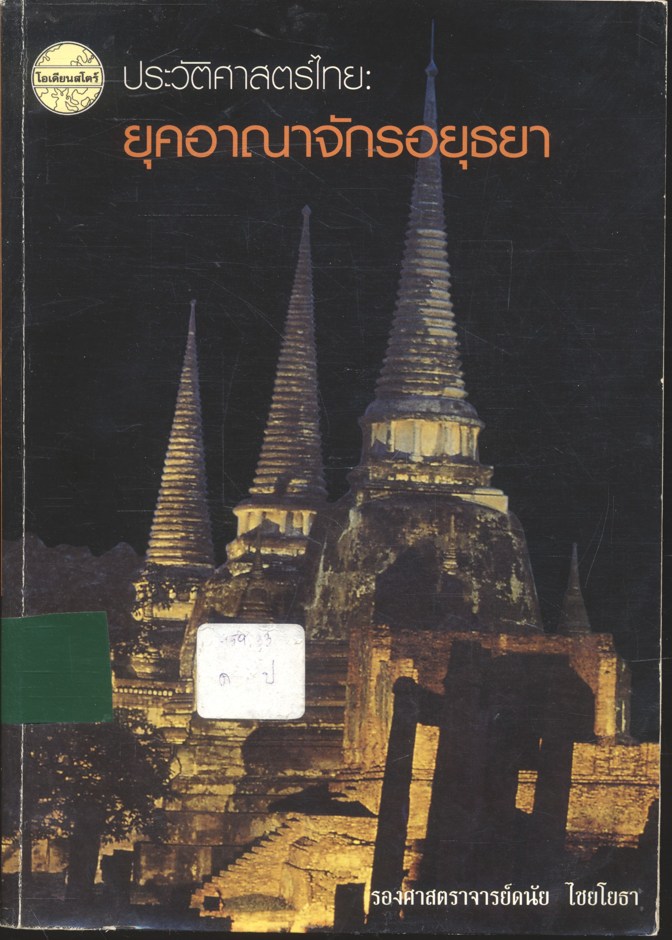 ประวัติศาสตร์ไทย: ยุคอาณาจักรอยุธยา