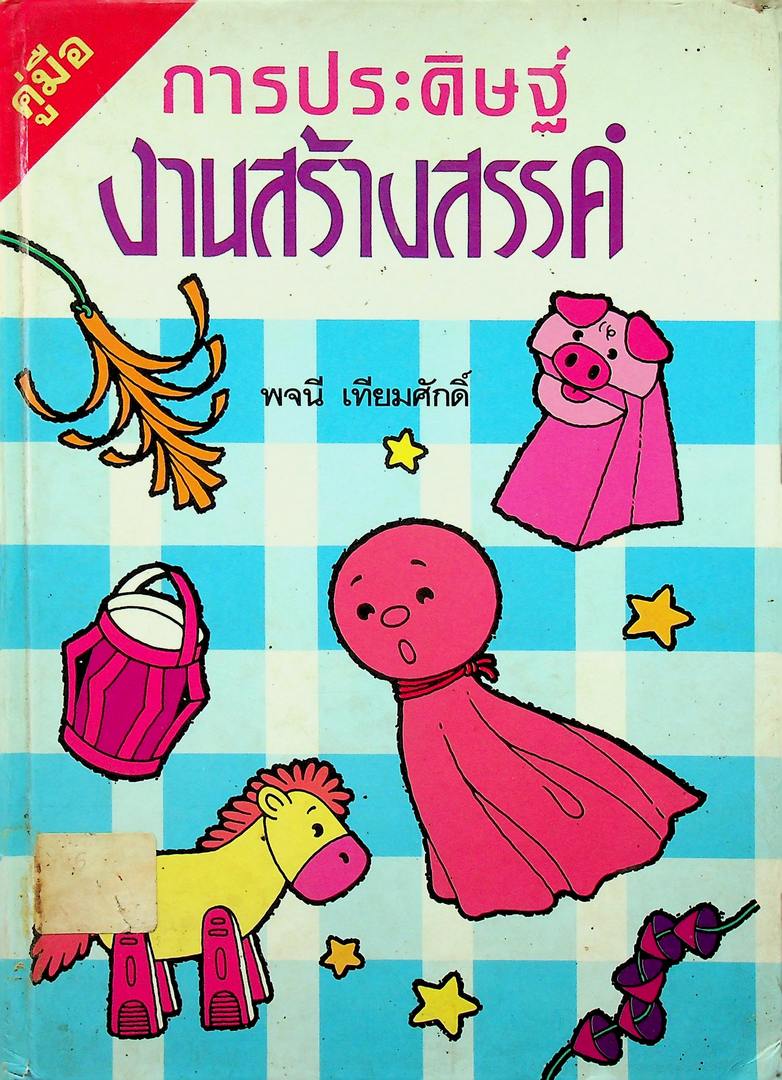 คู่มือการประดิษฐ์ งานสร้างสรรค์