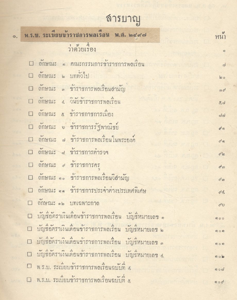 กฎหมายข้าราชการพลเรือน ฉบับโน๊ตย่อบันทึกหมายเหตุ