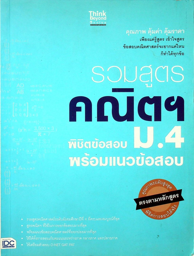รวมสูตรคณิต พิซิตข้อสอบ ม.4 พร้อมแนวข้อสอบ