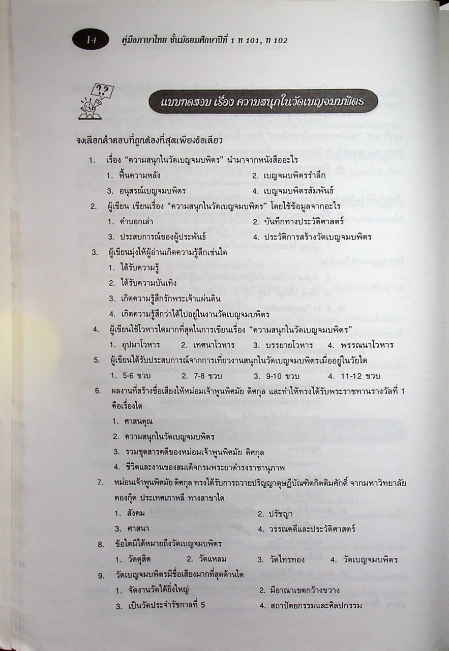 คู่มือภาษาไทย ชั้นมัธยมศึกษาปีที่ 1 ท 101, ท 102