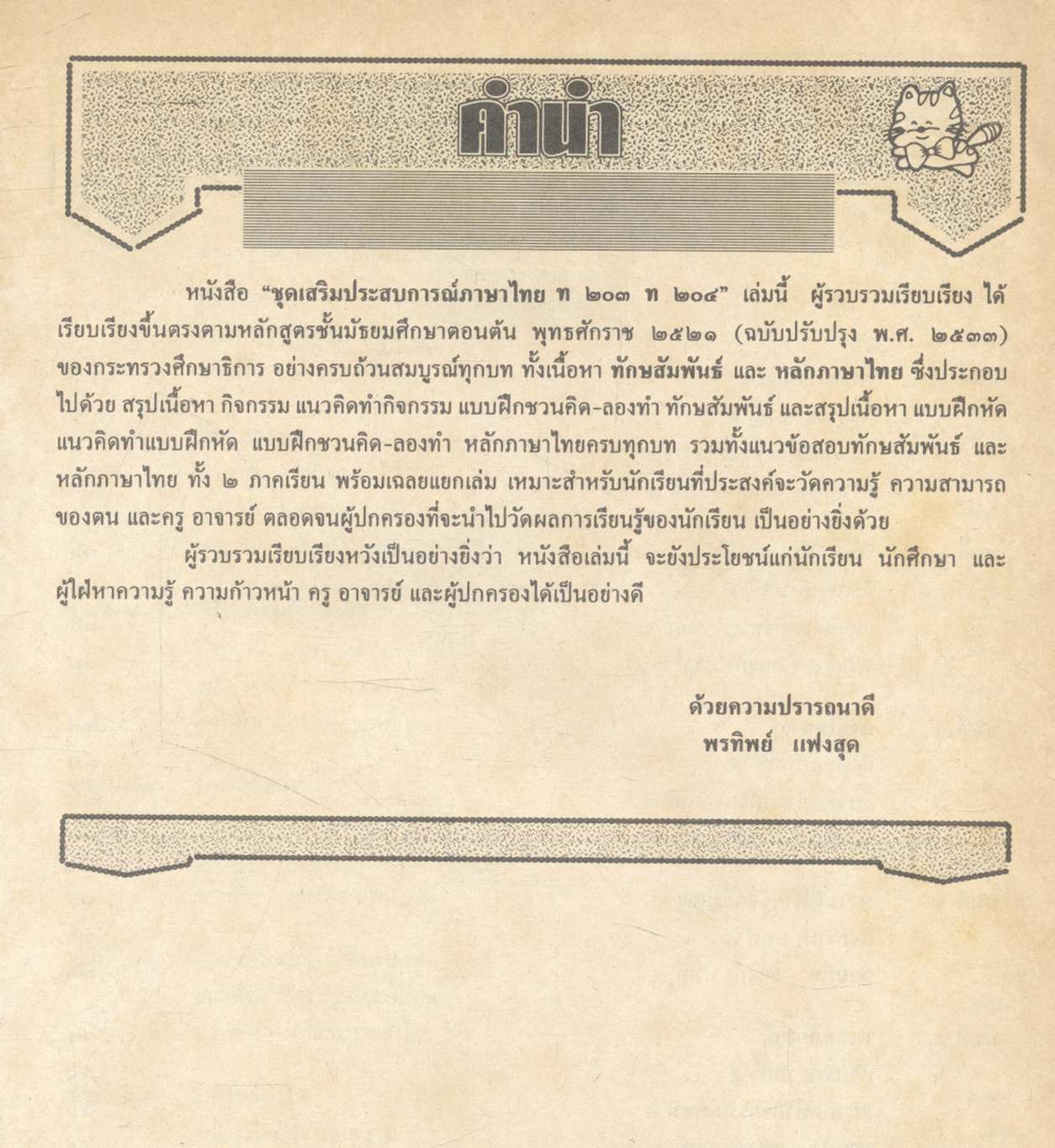 หนังสือชุดเสริมประสบการณ์ ภาษาไทย ชั้นมัธยมศึกษาปีที่ ๒ ท ๒๐๓ ท ๒๐๔ ทักษสัมพันธ์ หลักภาษาไทย (ไม่มีเฉลยในเล่ม)