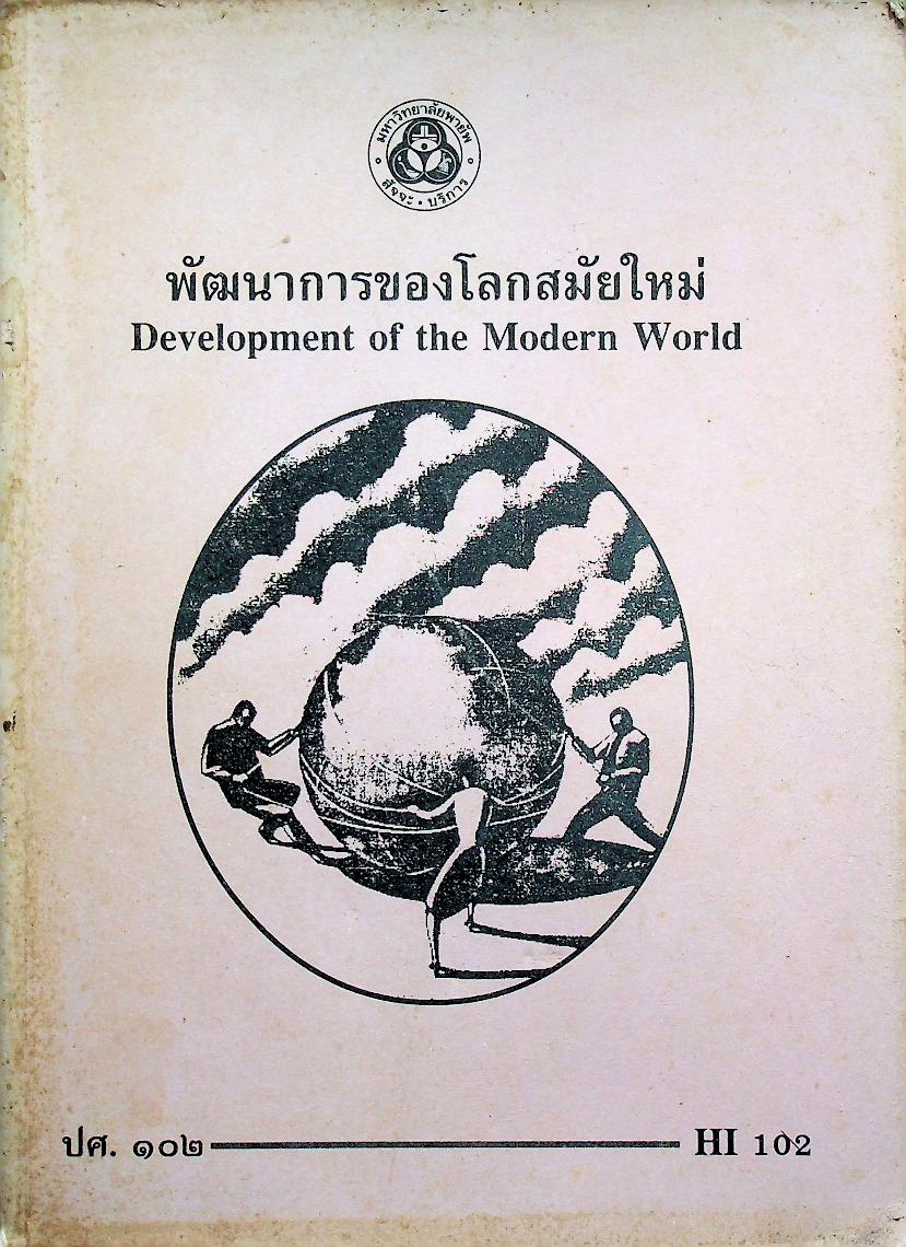 พัฒนาการของโลกสมัยใหม่