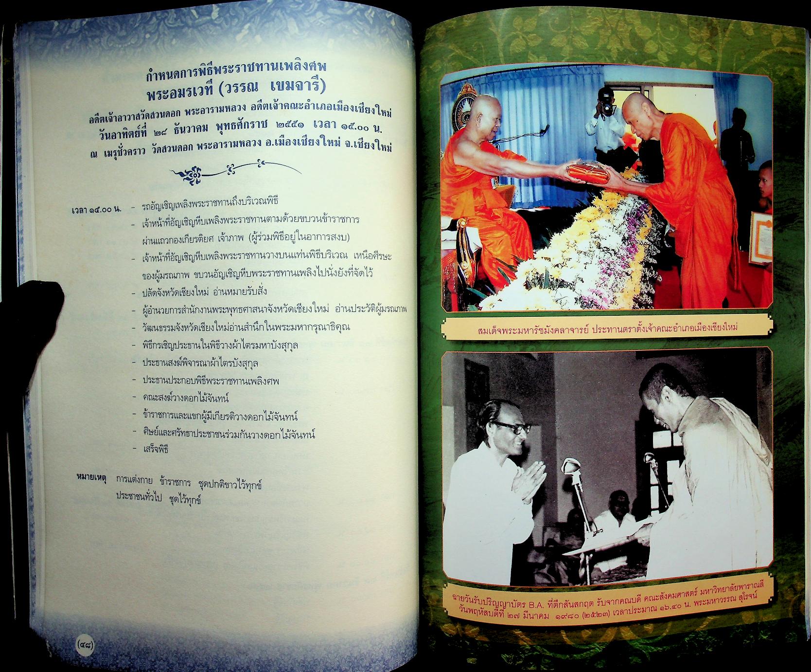 พระอมรเวที (วรรณ เขมจารี) อนุสรณ์ พิธีบำเพ็ญกุศล และพระราชทานเพลิงศพ