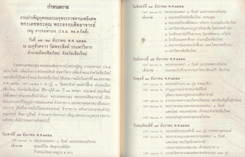 งานออกเมรุพระราชทานเพลิงศพพระธรรมสิทธาจารย์ (หลวงปู่หนูถาวรมหาเถร) ณ.เมรุชั่วคราววัดพระสิงห์วรมหาวิหาร ๑๗-๒๑-ธันวาคม ๒๕๕๒
