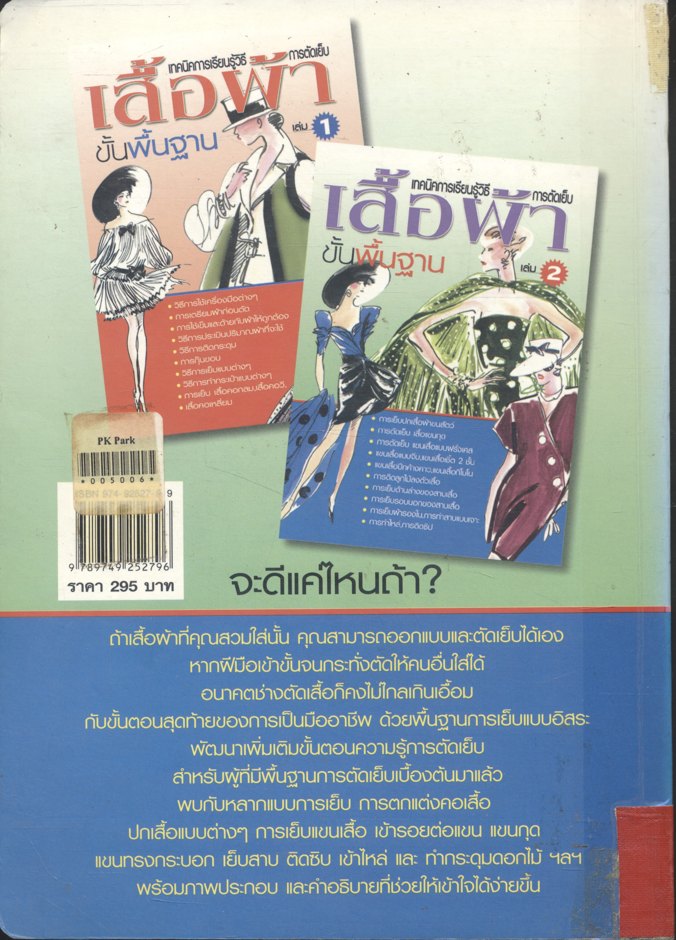 เทคนิคการเรียนรู้วิธีการตัดเย็บเสื้อผ้า ขั้นพื้นฐาน เล่ม 2