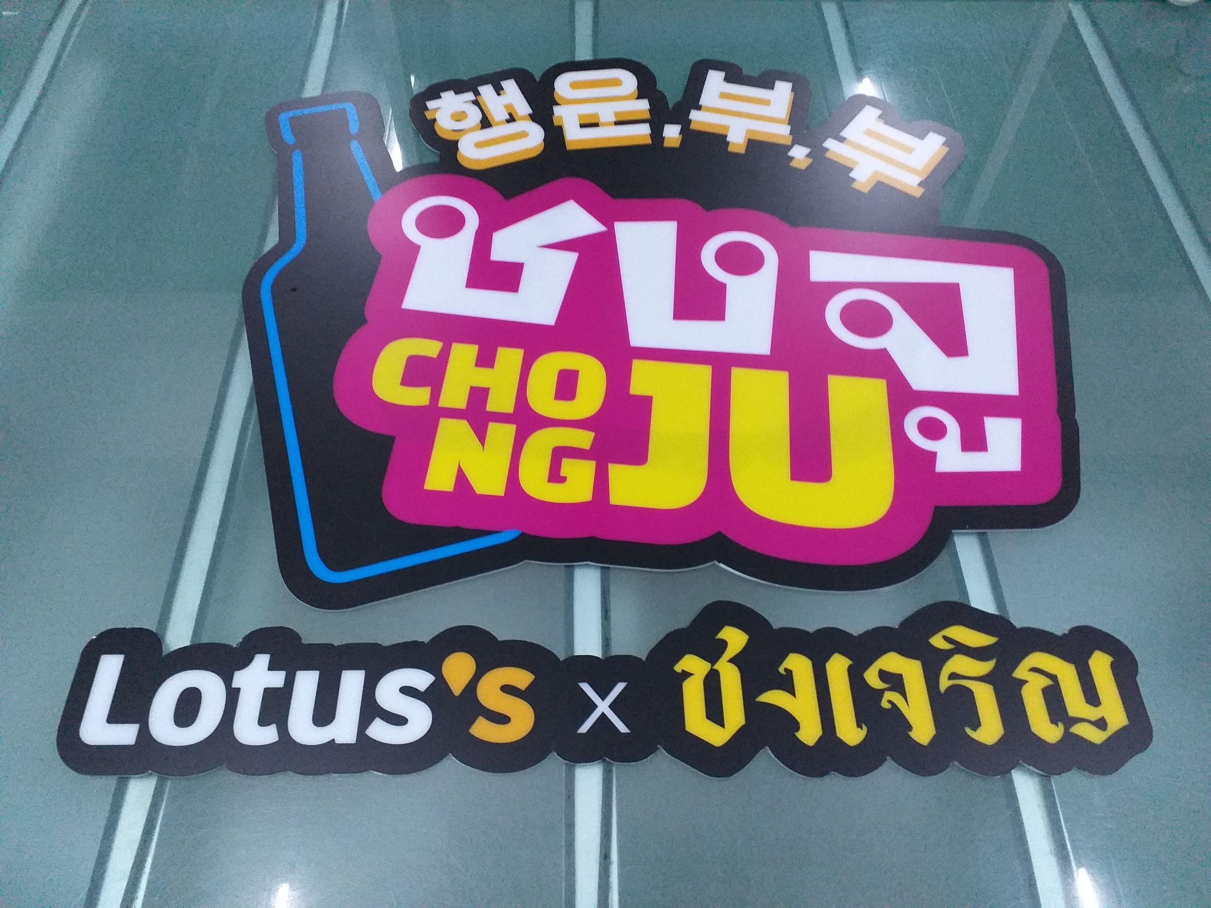 งานพิมพ์สติกเกอร์โปร่งแสง พิมพ์สติกเกอร์ติดป้ายตัวอักษรออกไฟออกหน้า งานชงจู CHONGJU Lotus's X ชงเจริญ