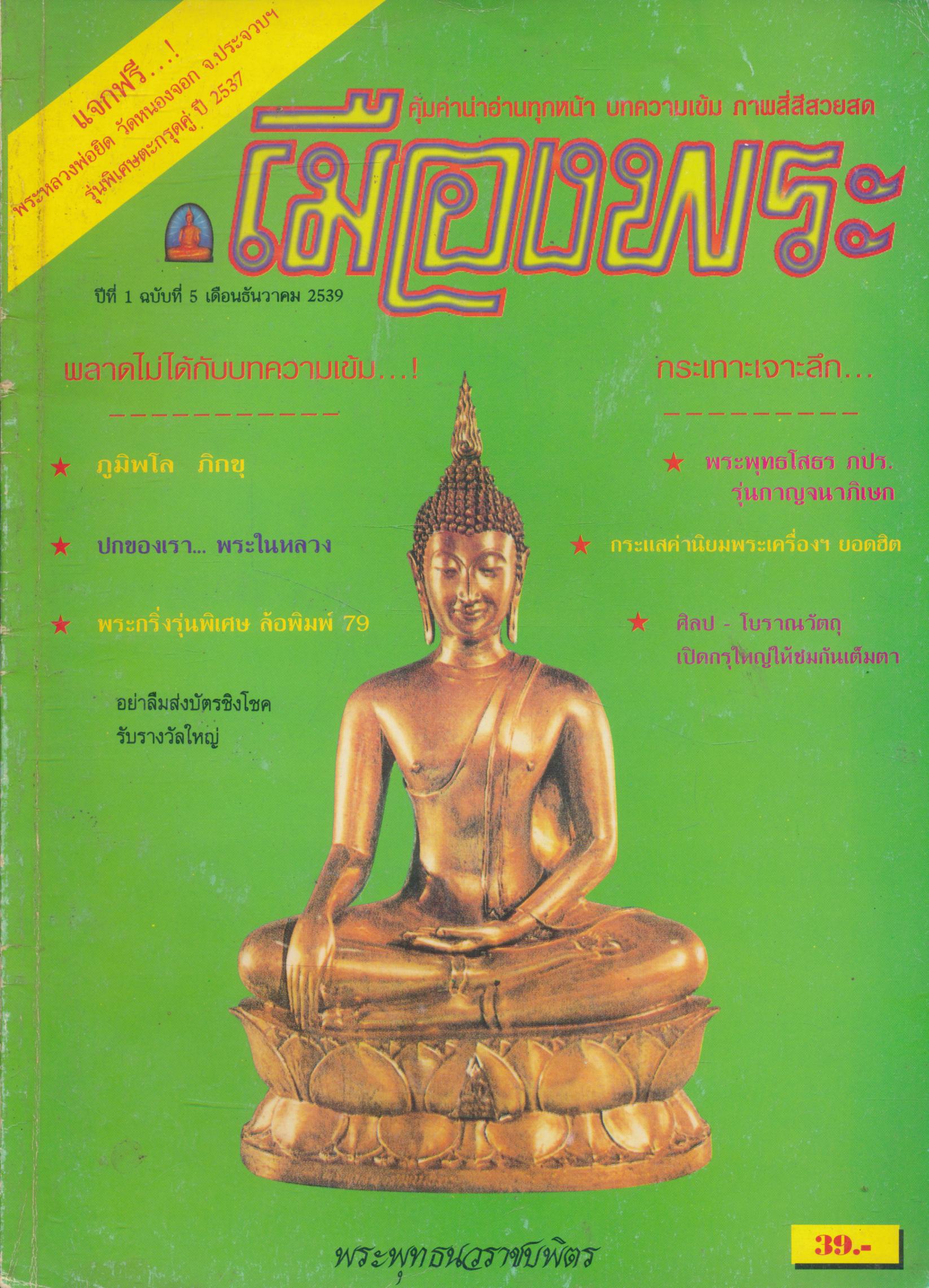 เมืองพระ ปีที่ 1 ฉบับที่ 5 เดือนธันวาคม 2539