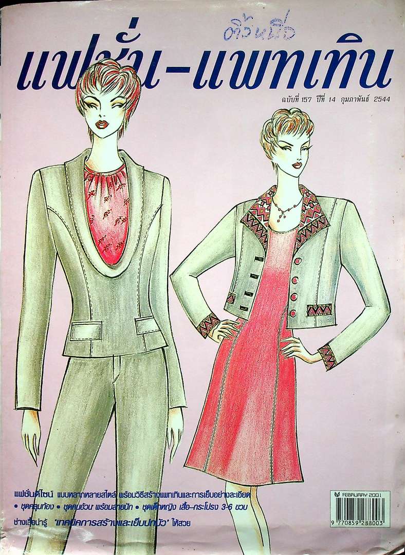 แฟชั่น-แพทเทิน ปีที่ 14 ฉบับที่ 157 พ.ศ 2544